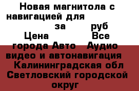 Новая магнитола с навигацией для Ford Focus 3 2011-2015 за 13500 руб. › Цена ­ 13 500 - Все города Авто » Аудио, видео и автонавигация   . Калининградская обл.,Светловский городской округ 